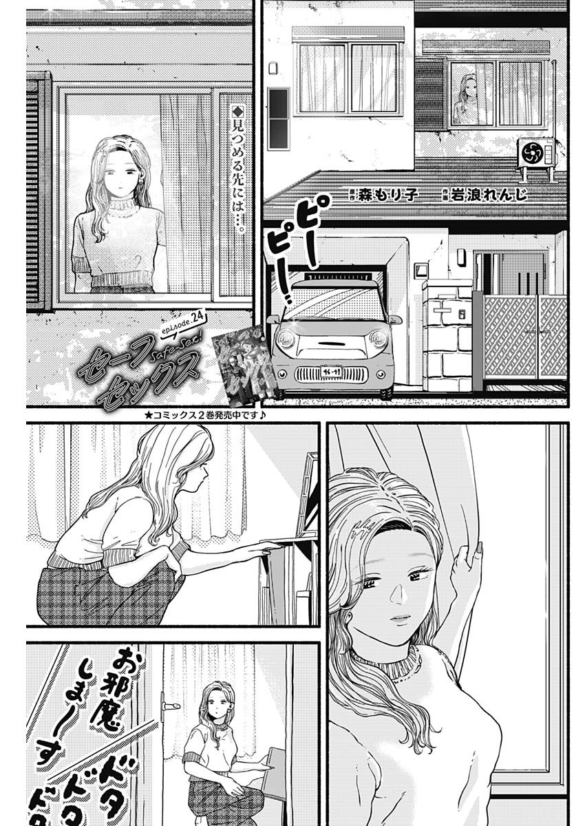 セーフセックス 第24話 - Page 1