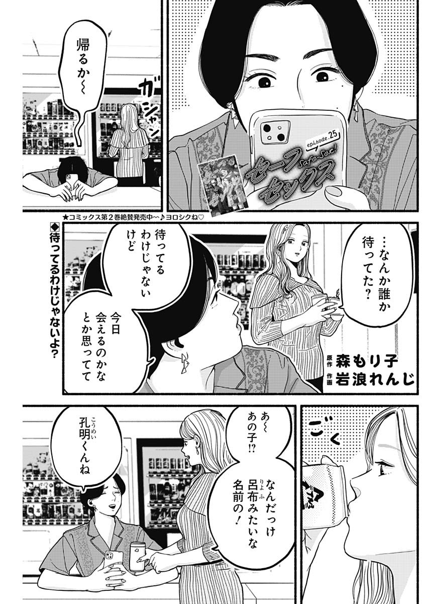 セーフセックス 第25話 - Page 1