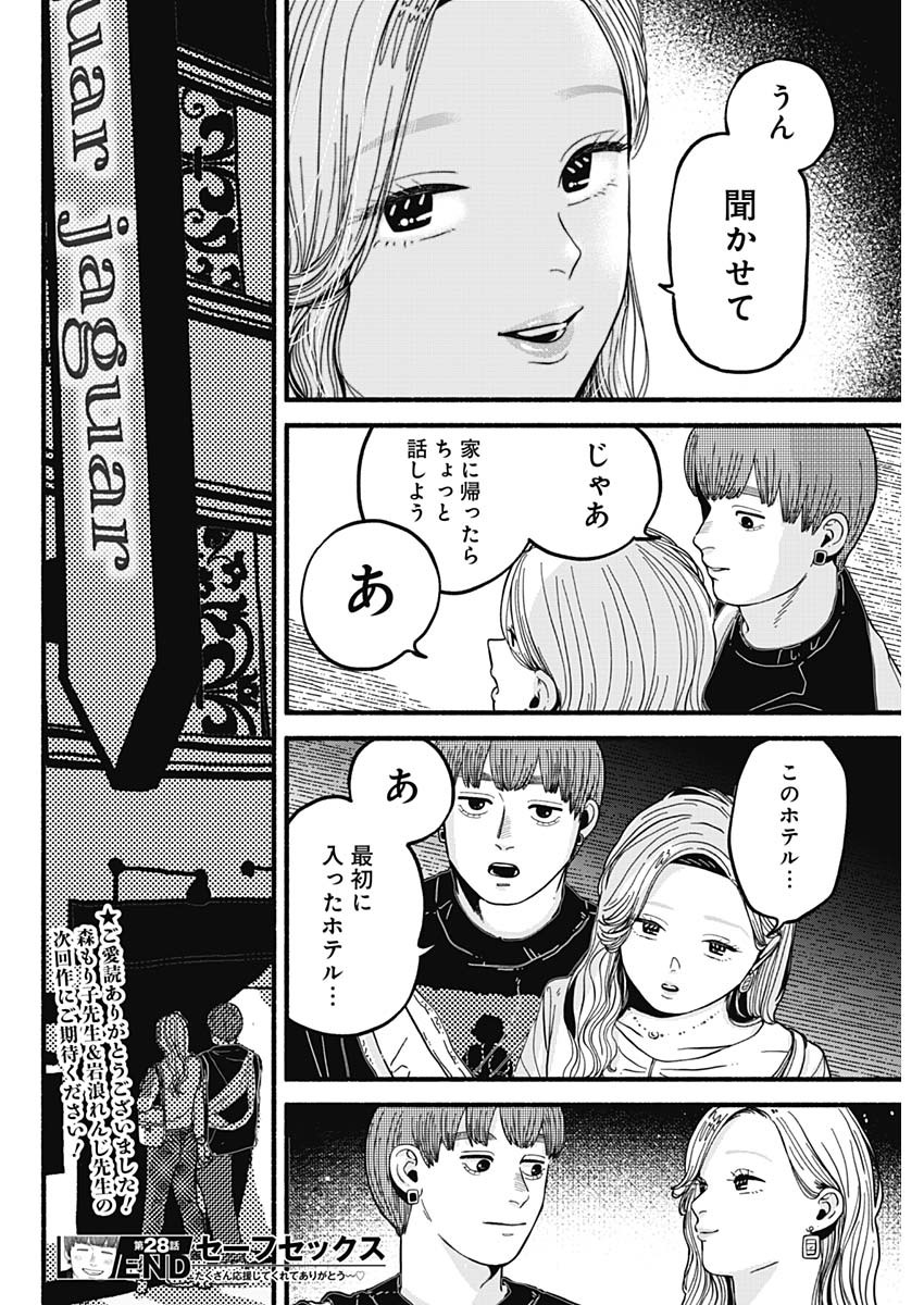 セーフセックス 第28話 - Page 12