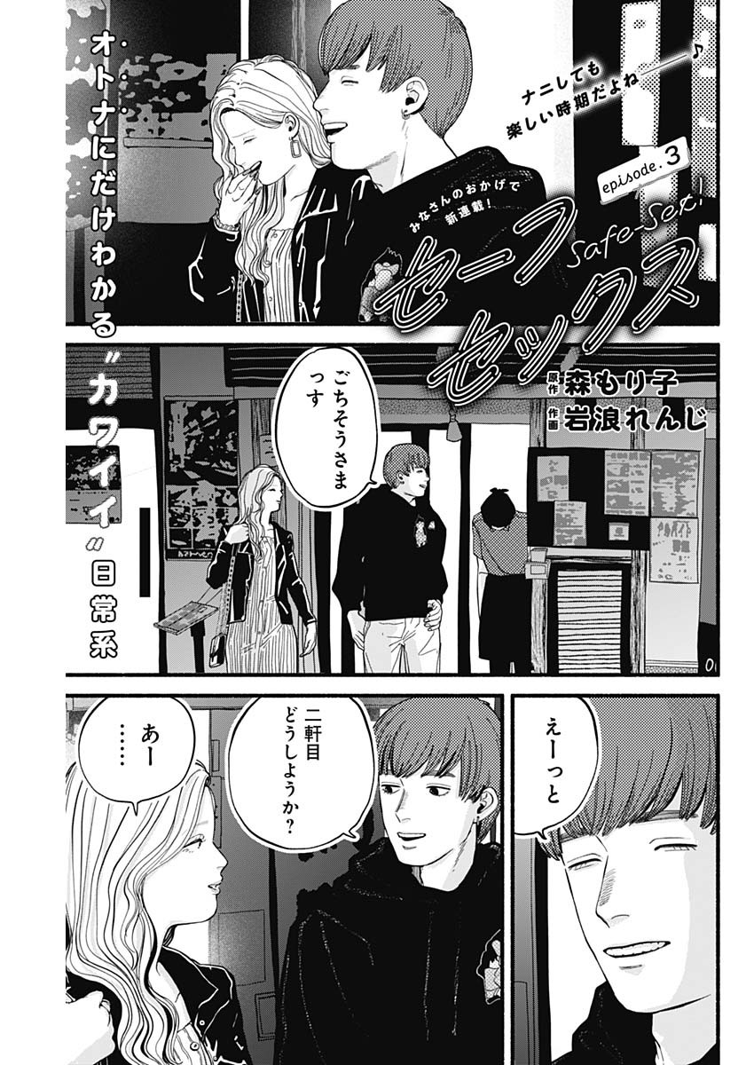 セーフセックス 第3話 - Page 1