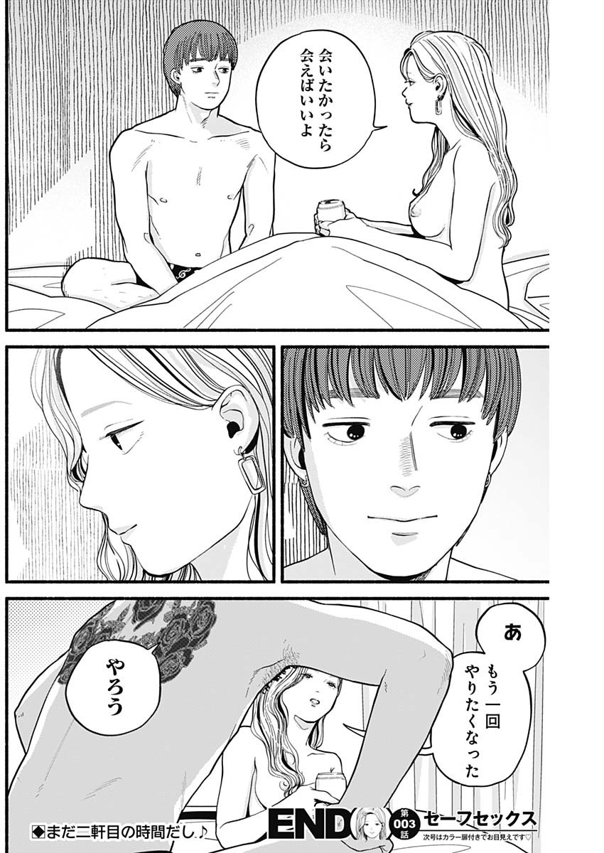 セーフセックス 第3話 - Page 18