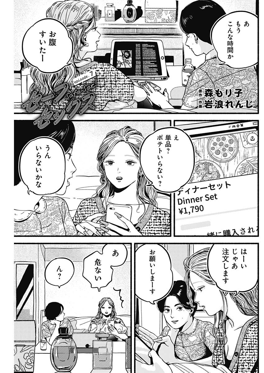 セーフセックス 第7話 - Page 1