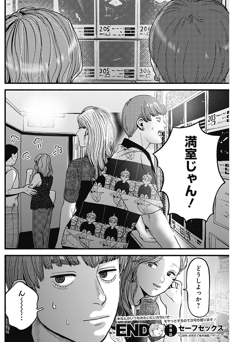 セーフセックス 第9話 - Page 12