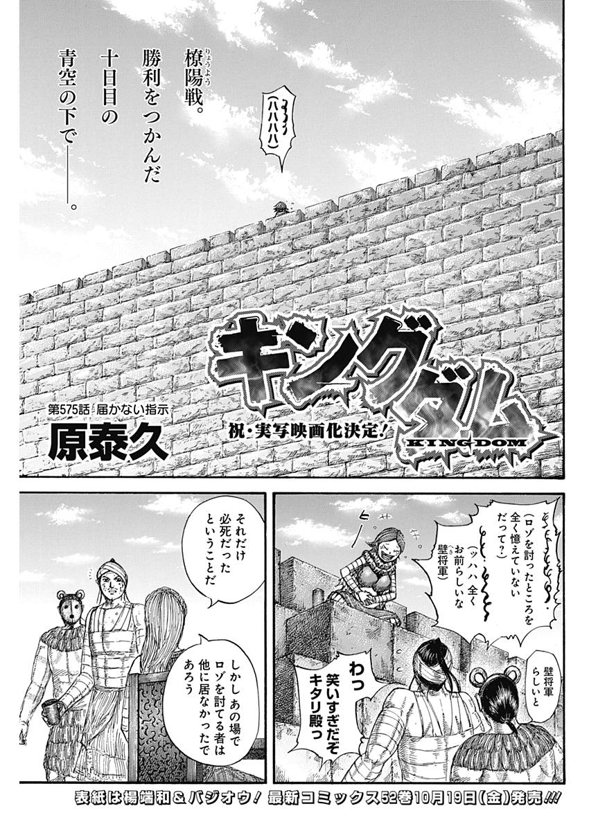 キングダム 第575話 - Page 1