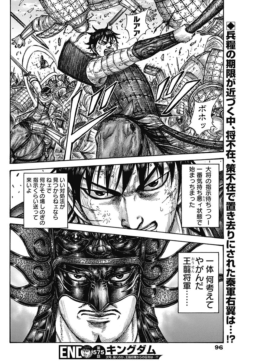 キングダム 第575話 - Page 18