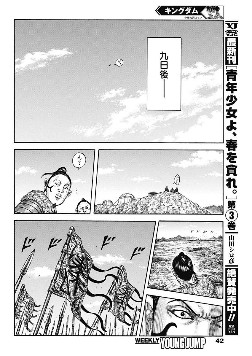 キングダム 第697話 - Page 16