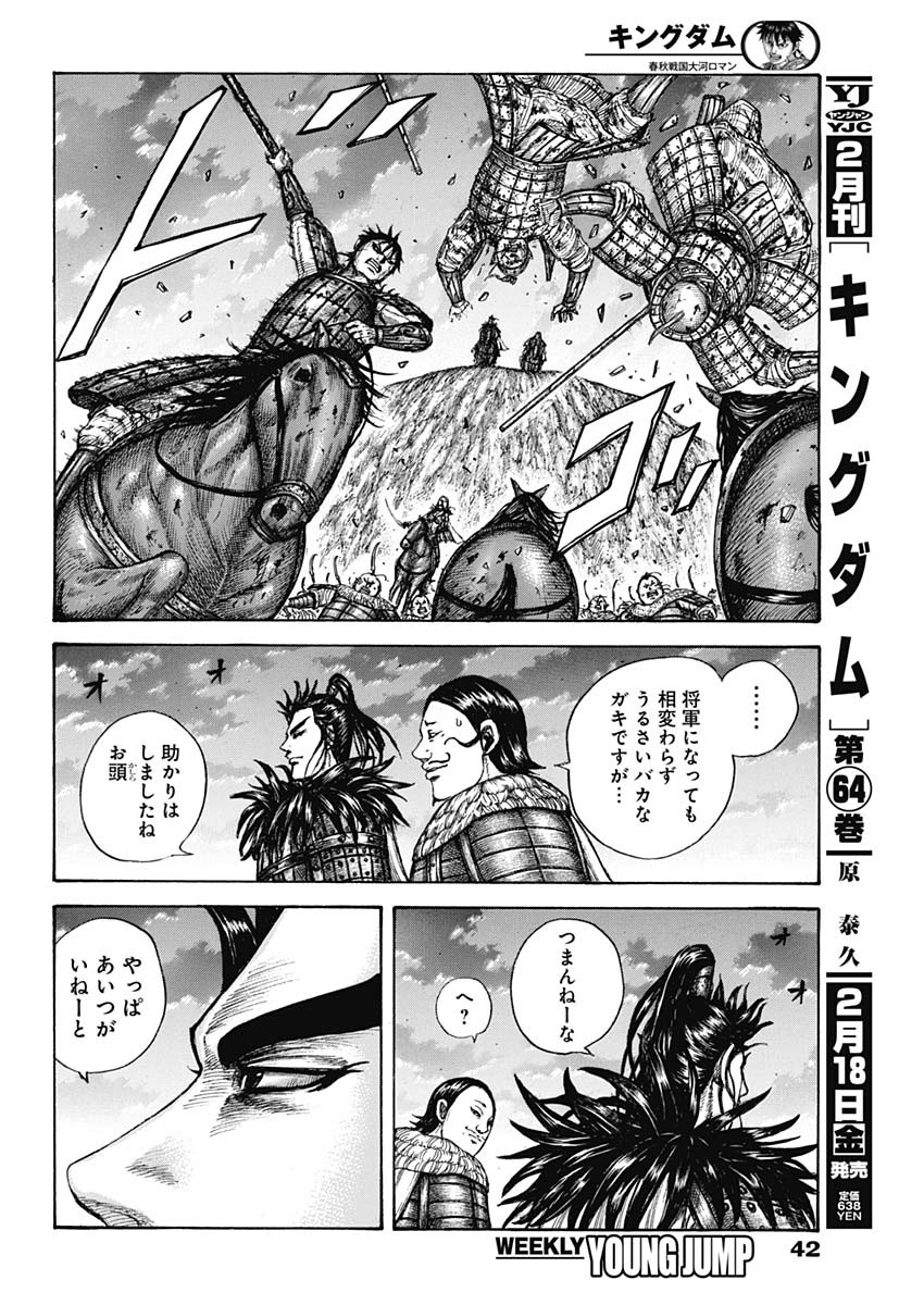 キングダム 第708話 - Page 10