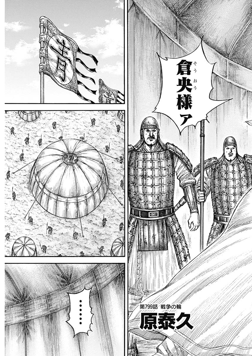キングダム 第799話 - Page 3