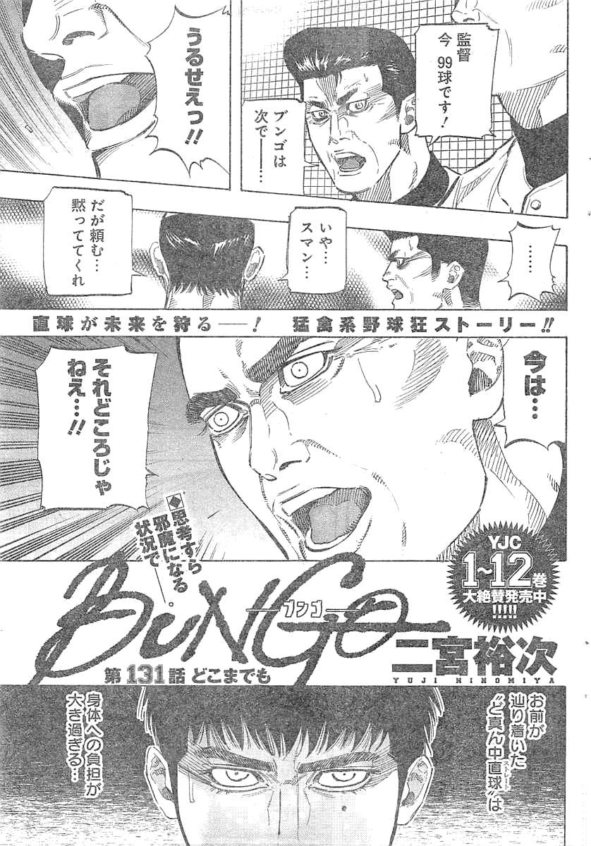 BUNGO-ブンゴ- 第131話 - Page 1