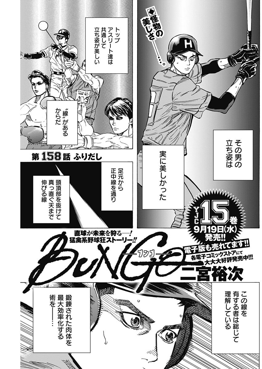 BUNGO-ブンゴ- 第158話 - Page 1