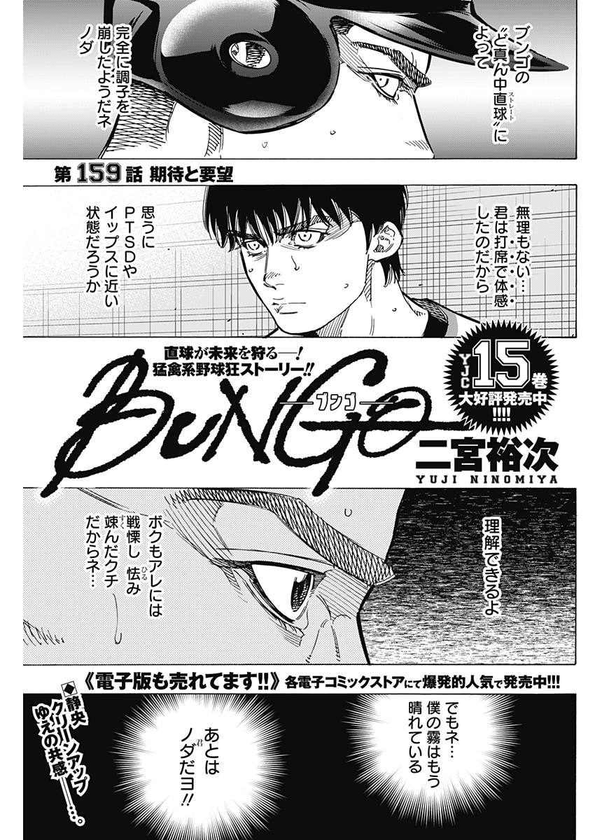 BUNGO-ブンゴ- 第159話 - Page 1