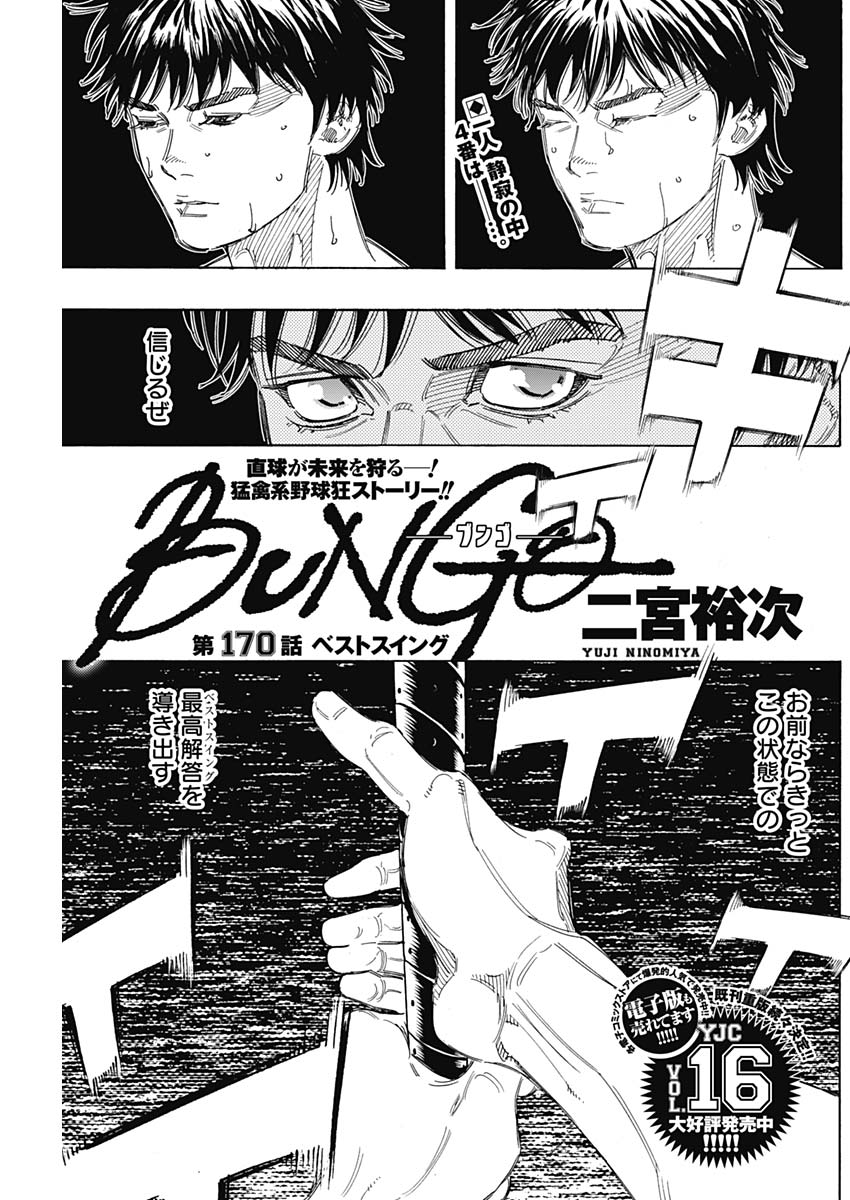 BUNGO-ブンゴ- 第170話 - Page 1