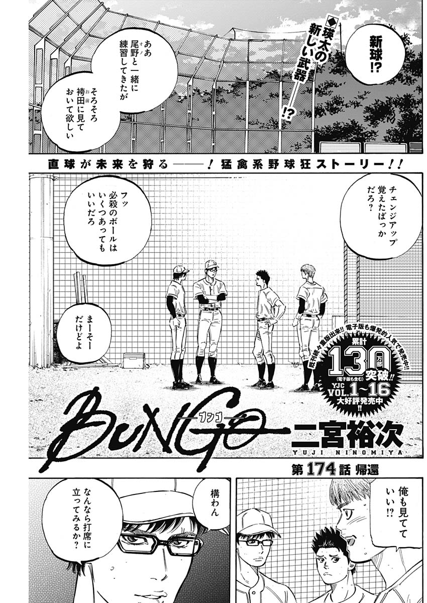 BUNGO-ブンゴ- 第174話 - Page 1