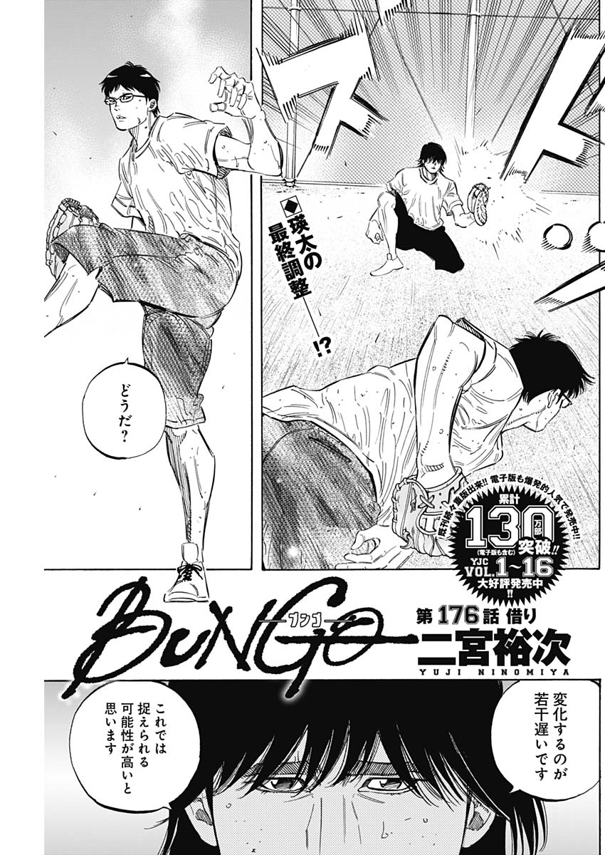 BUNGO-ブンゴ- 第176話 - Page 1