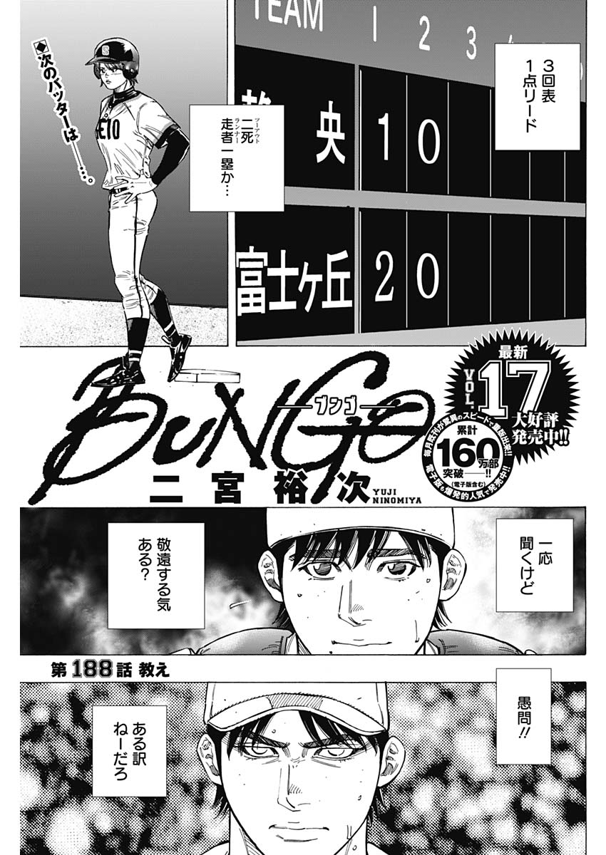 BUNGO-ブンゴ- 第188話 - Page 1