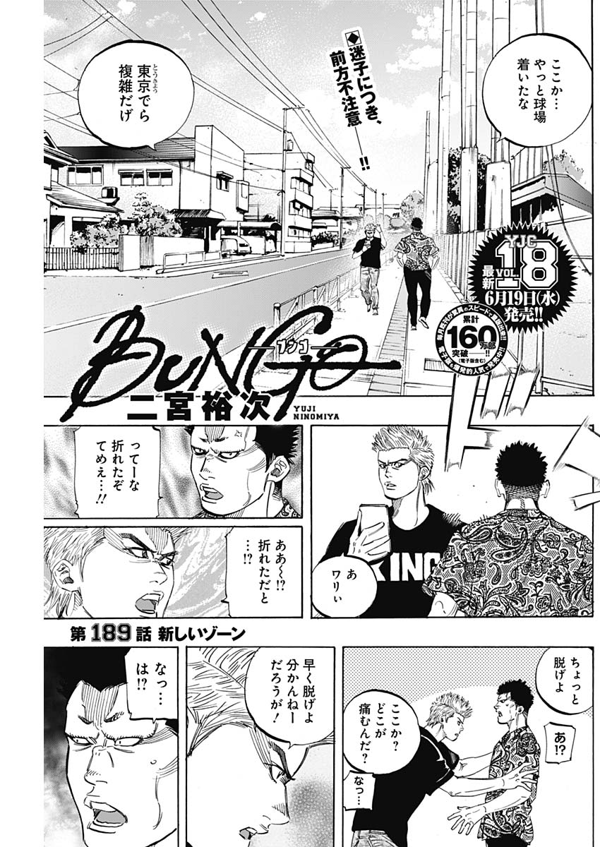 BUNGO-ブンゴ- 第189話 - Page 1