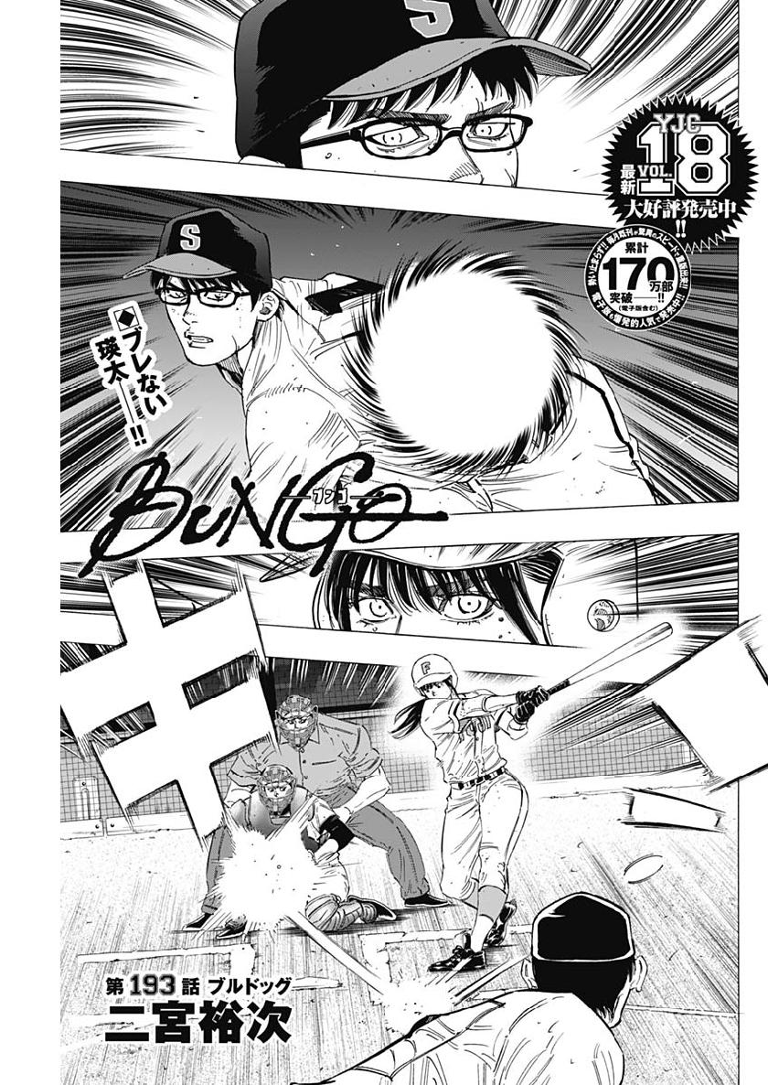 BUNGO-ブンゴ- 第193話 - Page 1