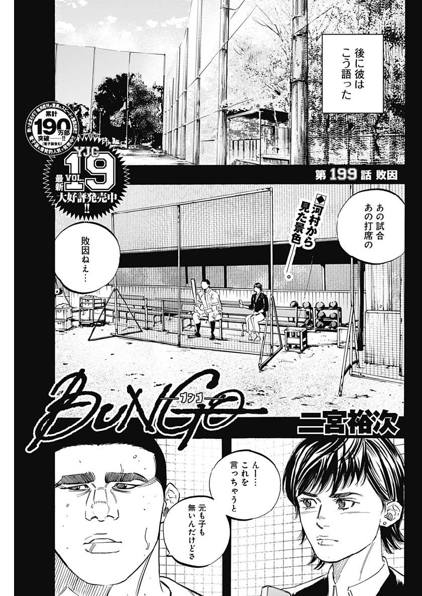 BUNGO-ブンゴ- 第199話 - Page 1