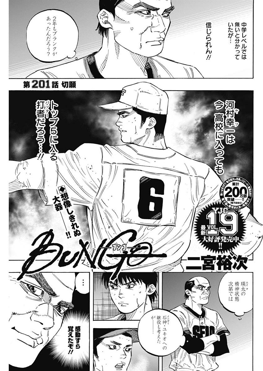 BUNGO-ブンゴ- 第201話 - Page 1