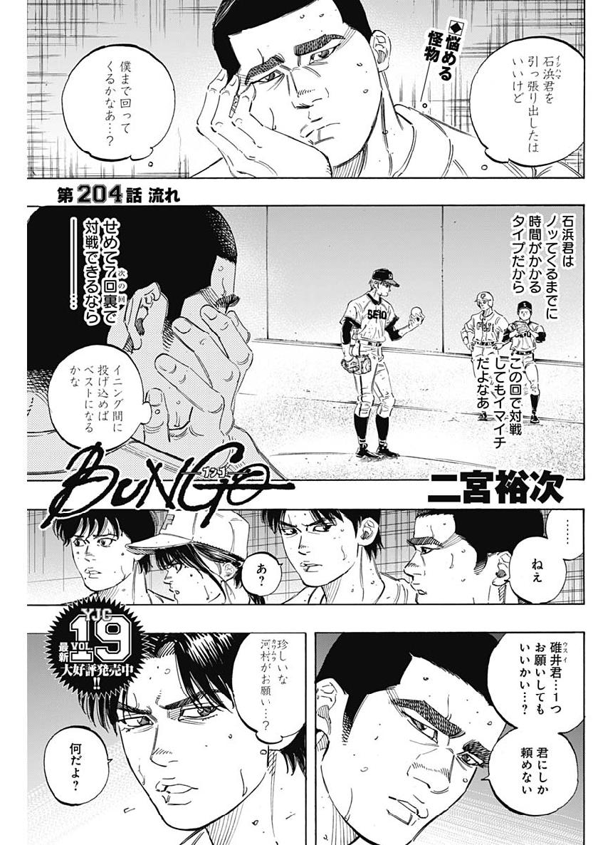 BUNGO-ブンゴ- 第204話 - Page 1