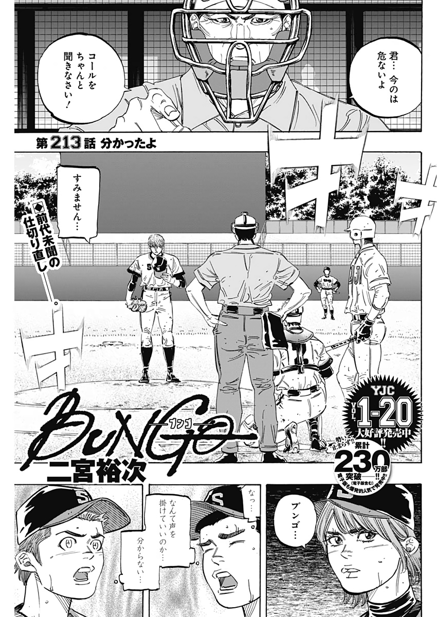 BUNGO-ブンゴ- 第213話 - Page 1