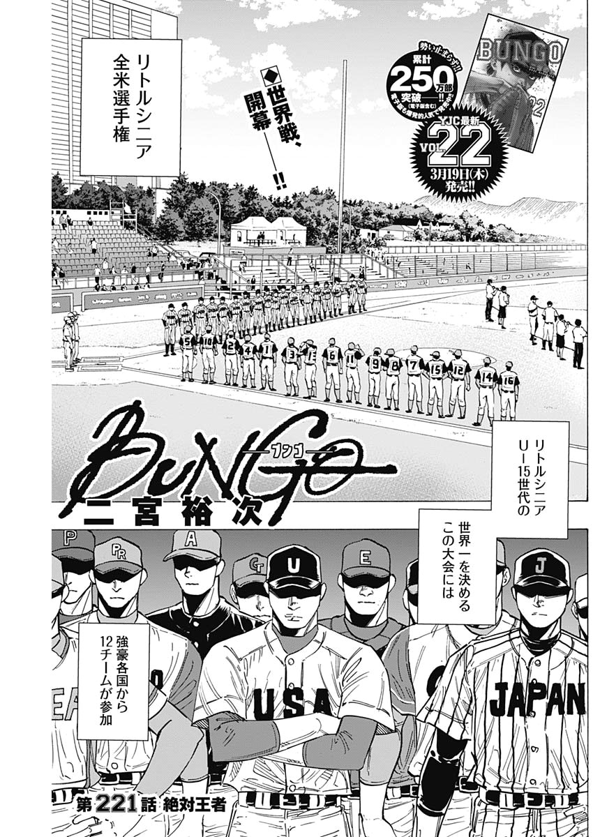 BUNGO-ブンゴ- 第221話 - Page 1