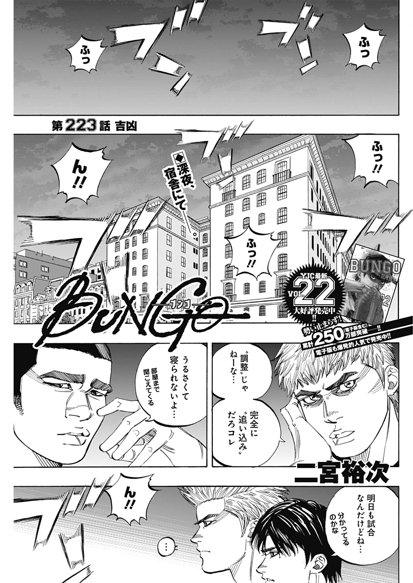 BUNGO-ブンゴ- 第223話 - Page 1