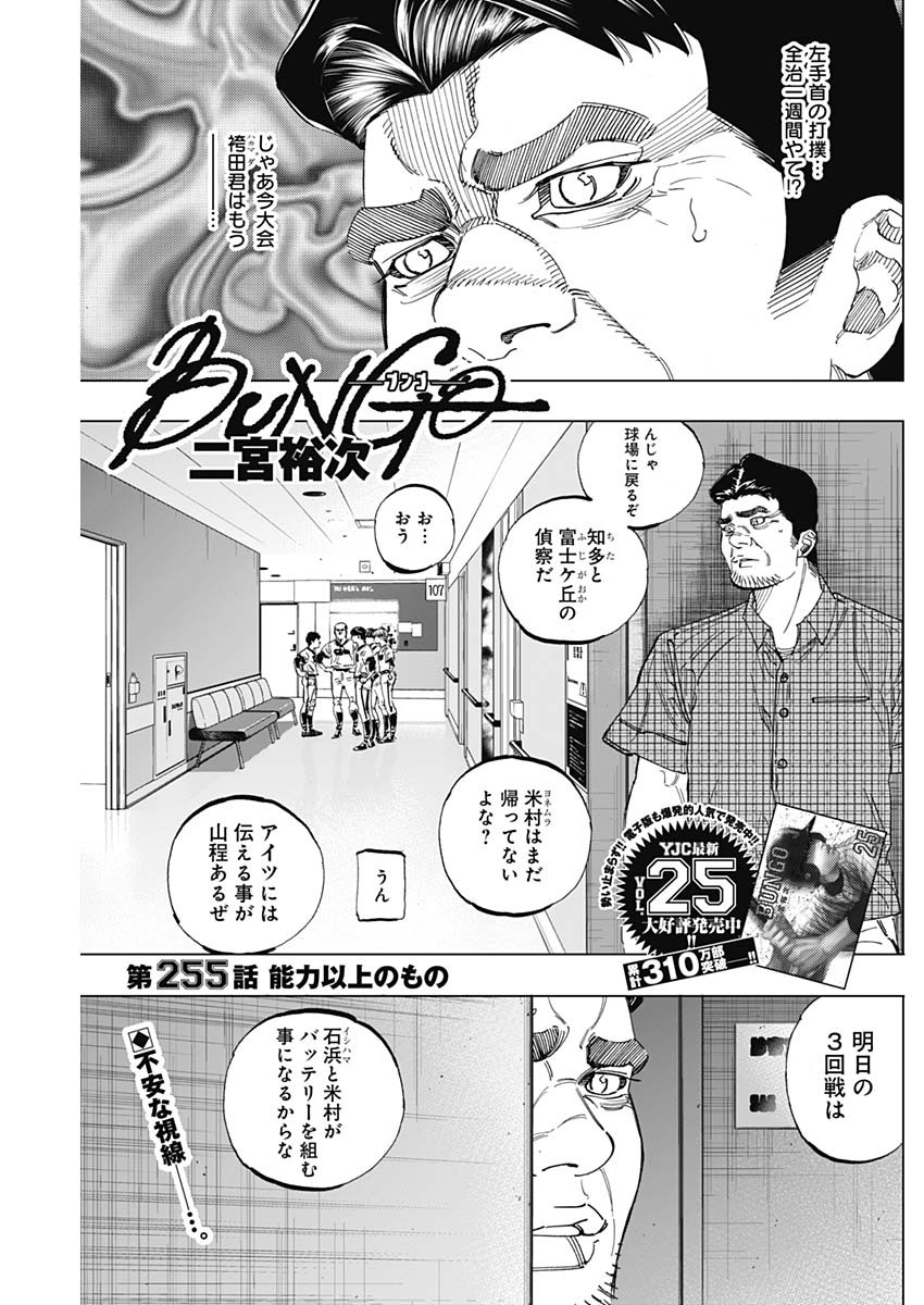 BUNGO-ブンゴ- 第255話 - Page 1