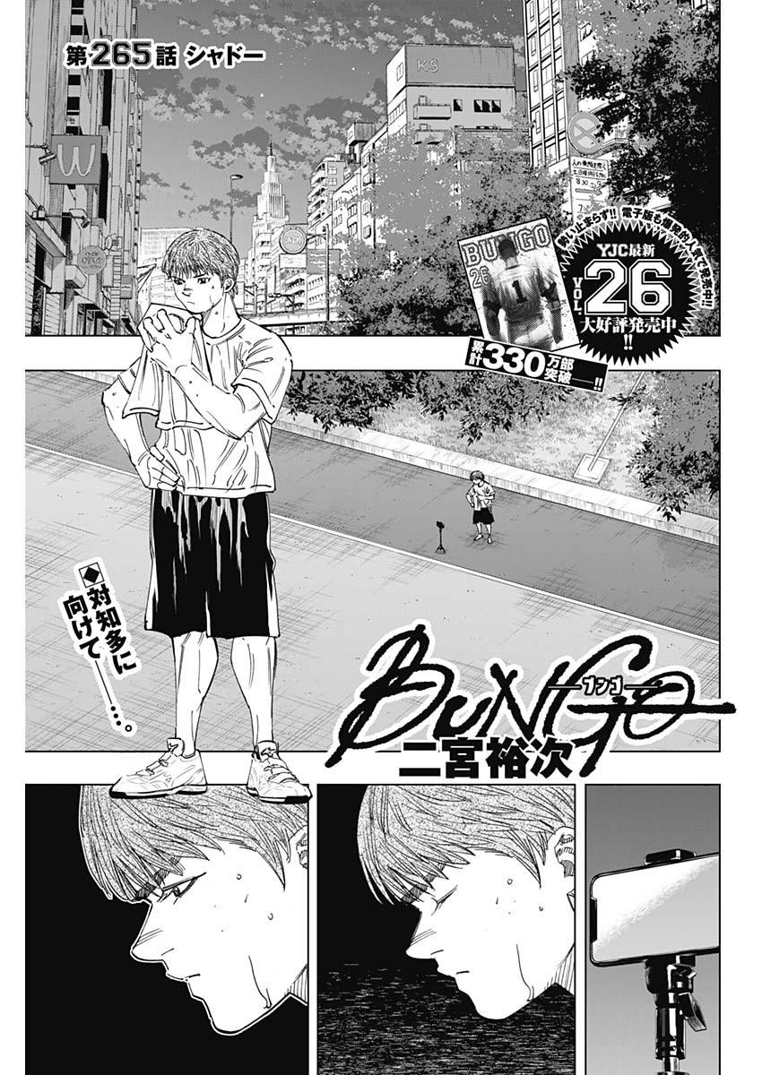BUNGO-ブンゴ- 第265話 - Page 1