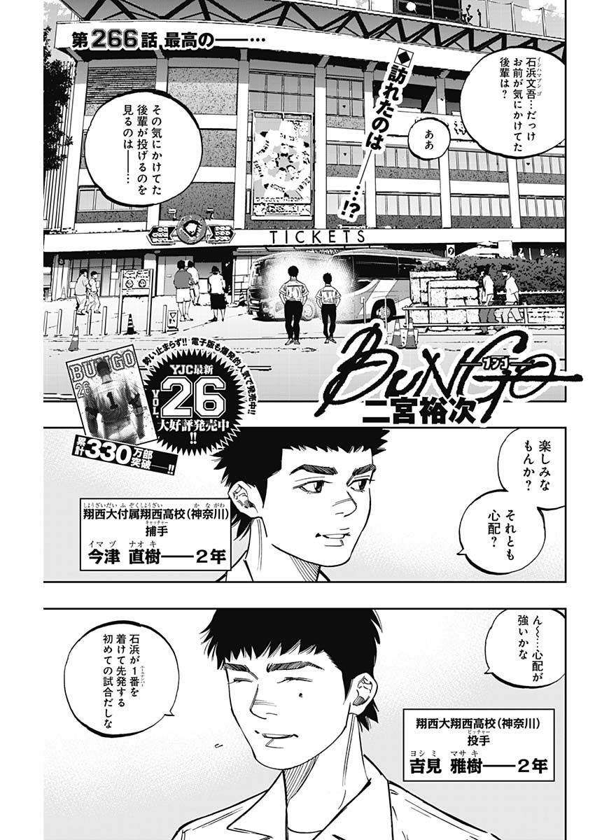 BUNGO-ブンゴ- 第266話 - Page 1