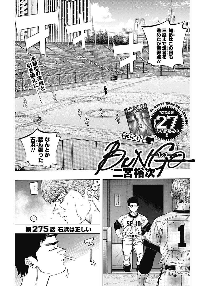 BUNGO-ブンゴ- 第275話 - Page 1