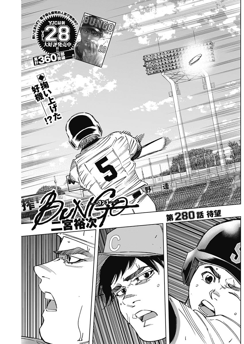 BUNGO-ブンゴ- 第280話 - Page 1