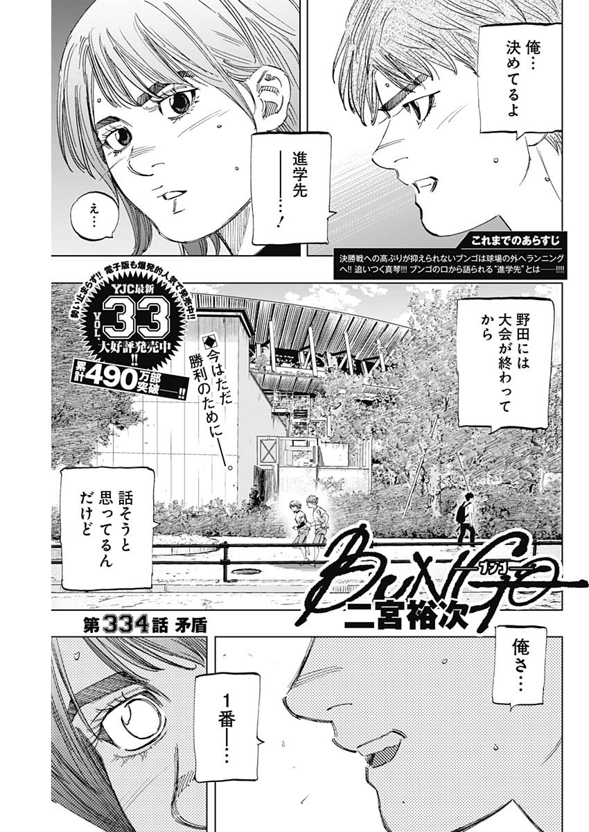 BUNGO-ブンゴ- 第334話 - Page 1