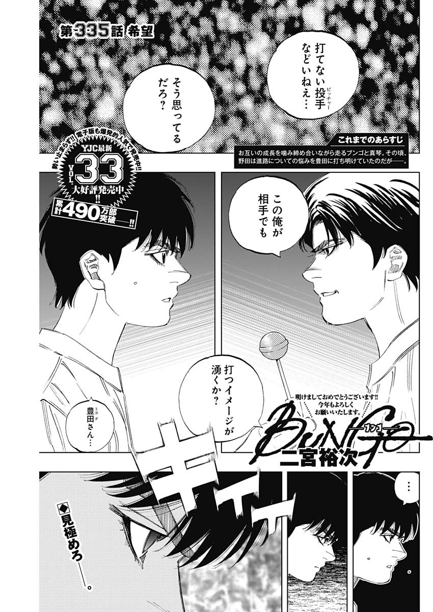 BUNGO-ブンゴ- 第335話 - Page 1