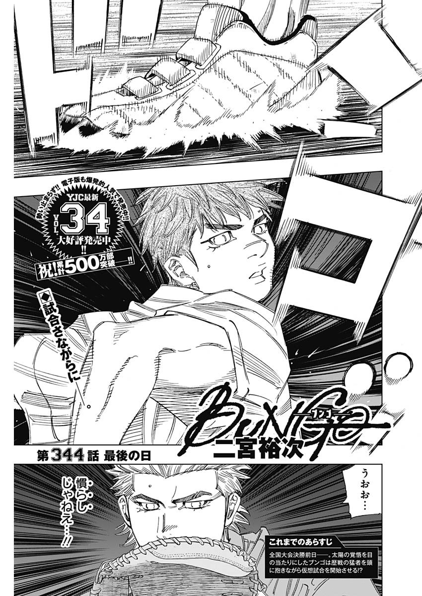 BUNGO-ブンゴ- 第344話 - Page 1