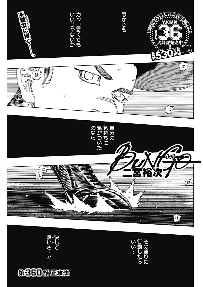 BUNGO-ブンゴ- 第360話 - Page 1