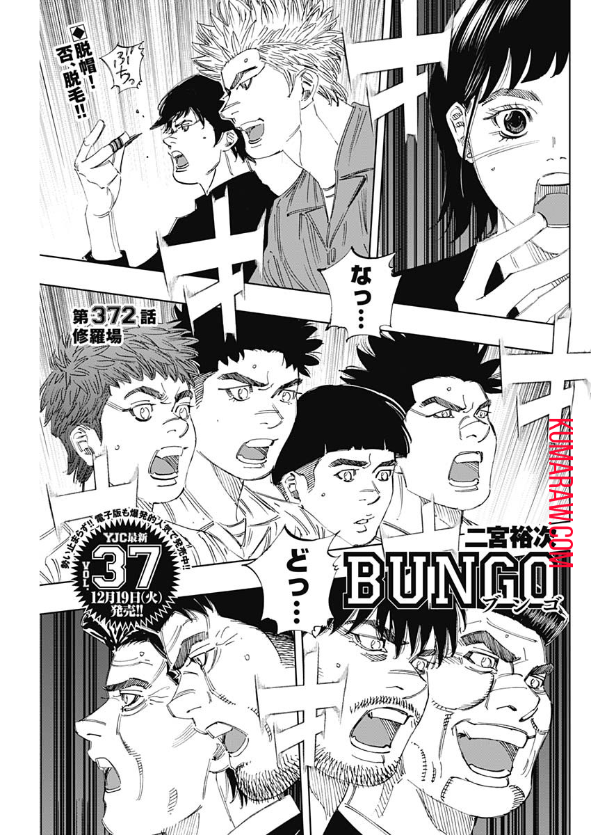 BUNGO-ブンゴ- 第372話 - Page 1