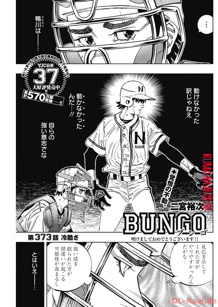 BUNGO-ブンゴ- 第373話 - Page 1