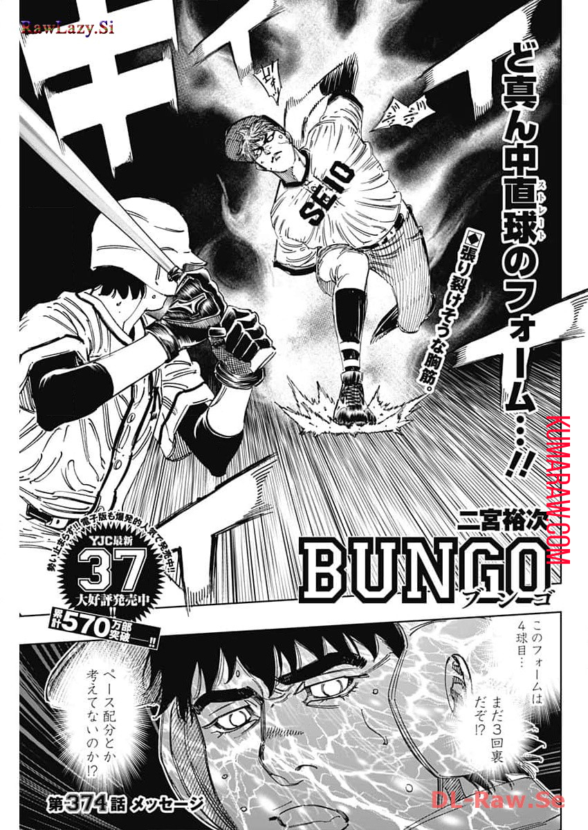 BUNGO-ブンゴ- 第374話 - Page 1