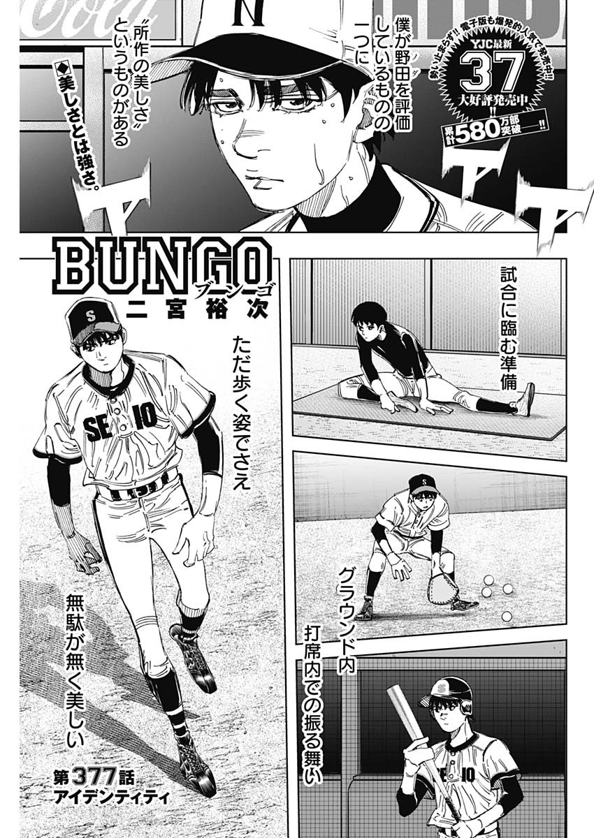 BUNGO-ブンゴ- 第377話 - Page 1