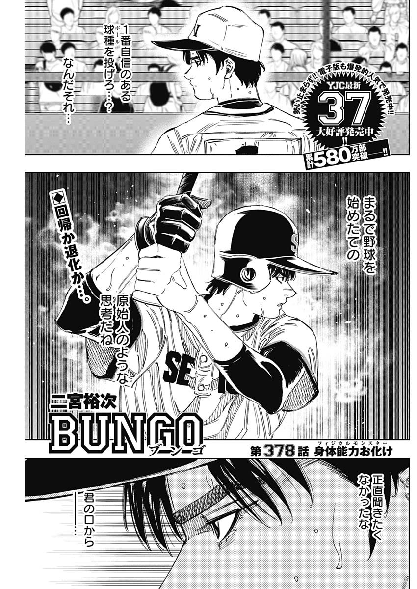 BUNGO-ブンゴ- 第378話 - Page 1