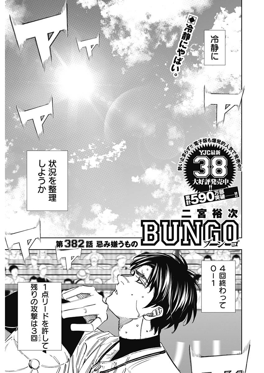 BUNGO-ブンゴ- 第382話 - Page 1