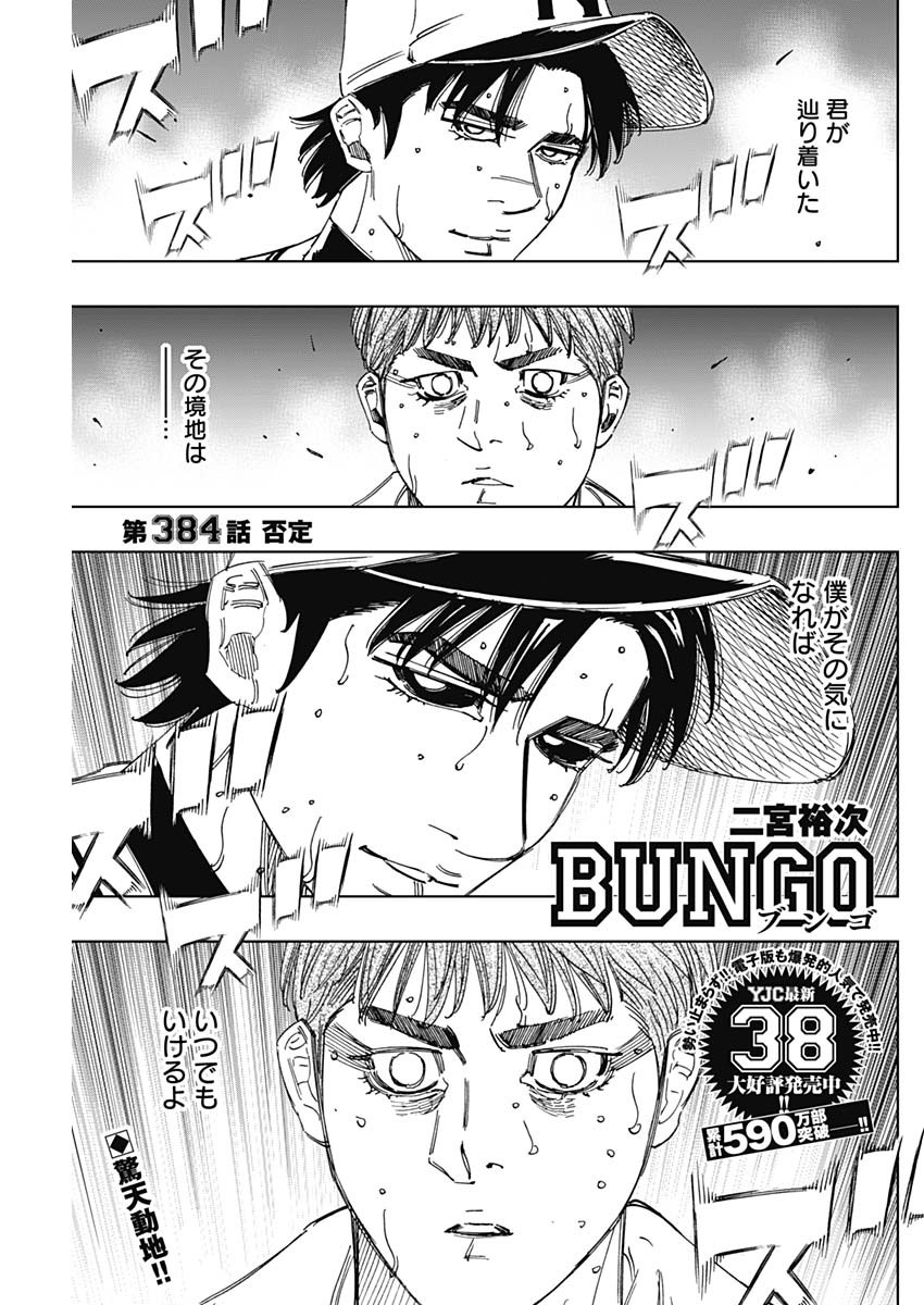 BUNGO-ブンゴ- 第384話 - Page 1