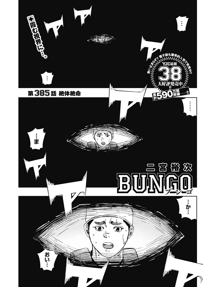 BUNGO-ブンゴ- 第385話 - Page 1