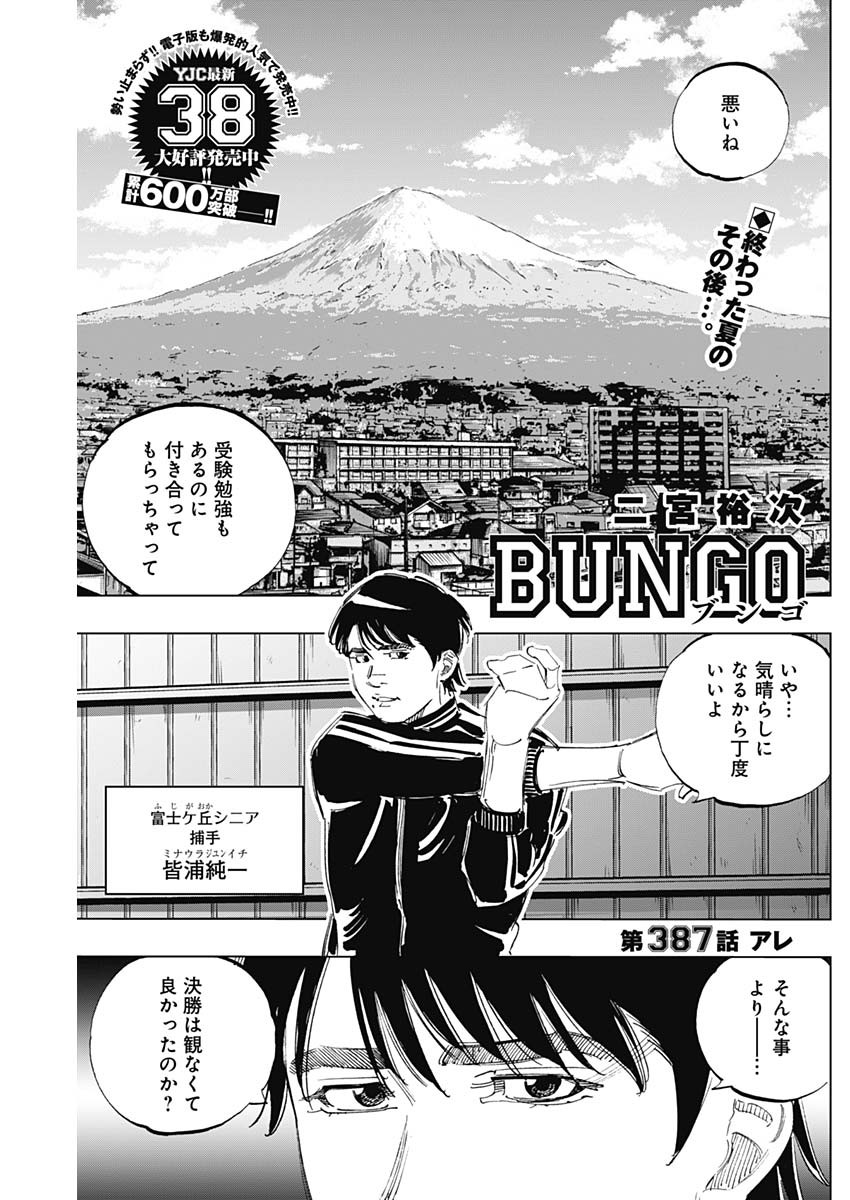 BUNGO-ブンゴ- 第387話 - Page 1