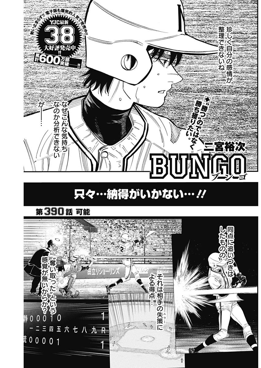 BUNGO-ブンゴ- 第390話 - Page 1