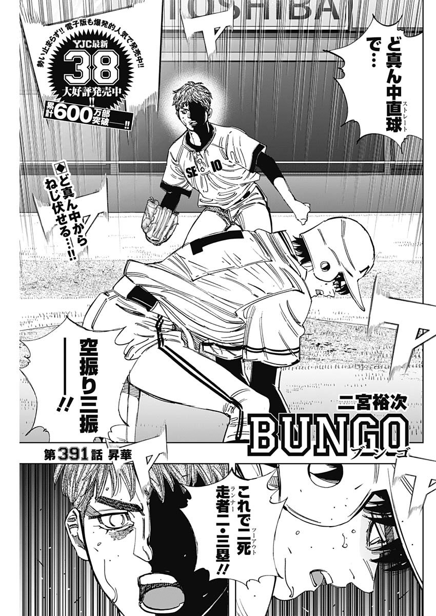 BUNGO-ブンゴ- 第391話 - Page 1