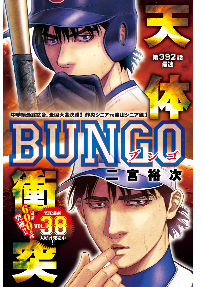 BUNGO-ブンゴ- 第392話 - Page 1