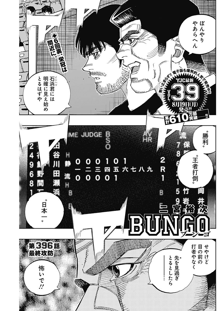 BUNGO-ブンゴ- 第396話 - Page 1