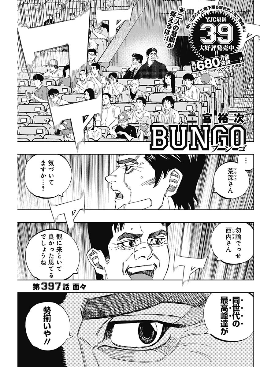 BUNGO-ブンゴ- 第397話 - Page 1